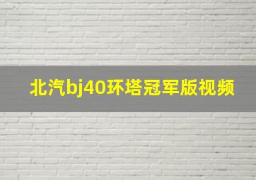 北汽bj40环塔冠军版视频