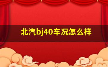 北汽bj40车况怎么样