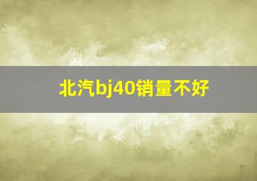 北汽bj40销量不好