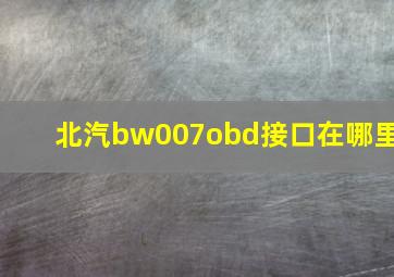 北汽bw007obd接口在哪里