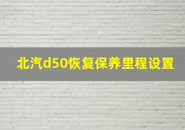 北汽d50恢复保养里程设置