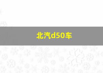 北汽d50车