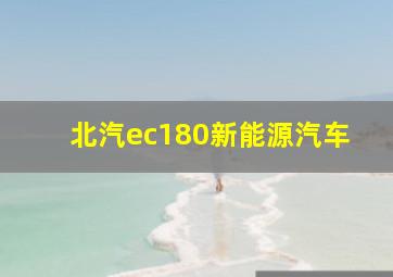 北汽ec180新能源汽车