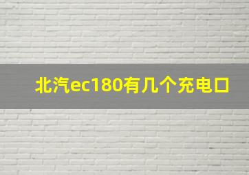 北汽ec180有几个充电口