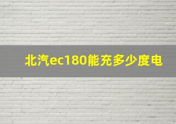 北汽ec180能充多少度电