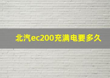 北汽ec200充满电要多久