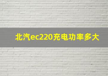 北汽ec220充电功率多大