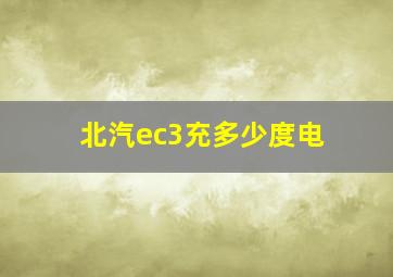 北汽ec3充多少度电