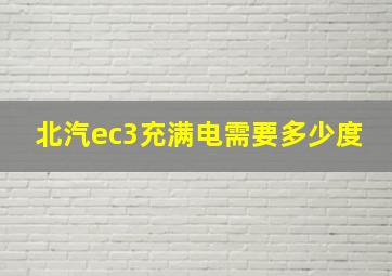 北汽ec3充满电需要多少度