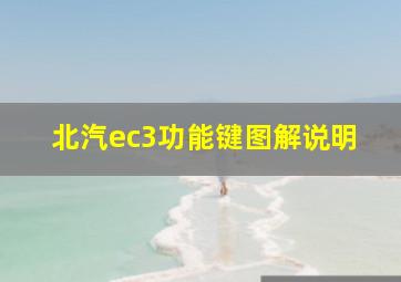 北汽ec3功能键图解说明