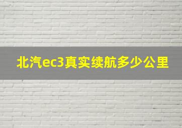 北汽ec3真实续航多少公里