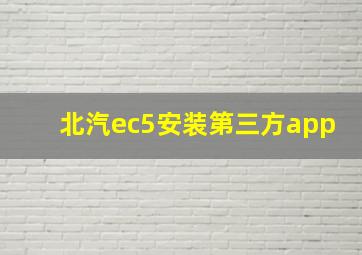 北汽ec5安装第三方app