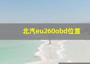 北汽eu260obd位置