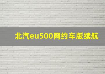 北汽eu500网约车版续航