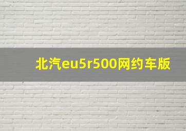 北汽eu5r500网约车版