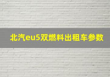 北汽eu5双燃料出租车参数