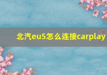 北汽eu5怎么连接carplay