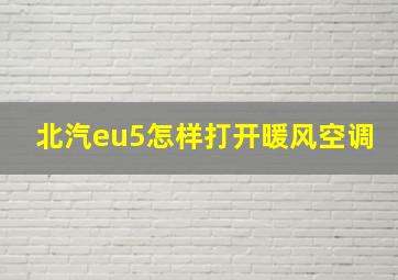 北汽eu5怎样打开暖风空调