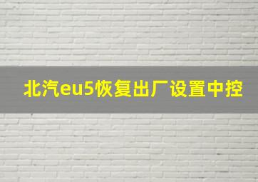 北汽eu5恢复出厂设置中控