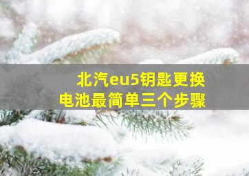 北汽eu5钥匙更换电池最简单三个步骤