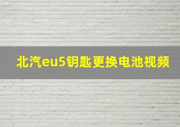 北汽eu5钥匙更换电池视频