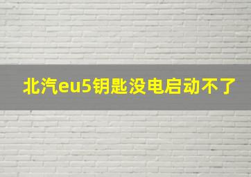 北汽eu5钥匙没电启动不了