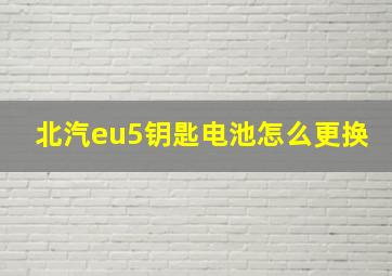 北汽eu5钥匙电池怎么更换