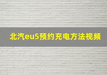 北汽eu5预约充电方法视频