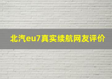 北汽eu7真实续航网友评价