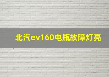 北汽ev160电瓶故障灯亮