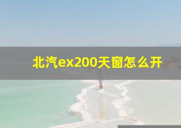 北汽ex200天窗怎么开