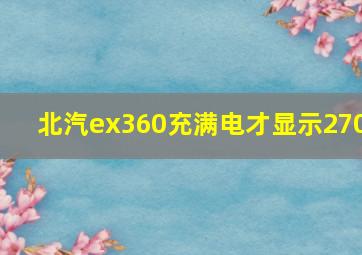 北汽ex360充满电才显示270