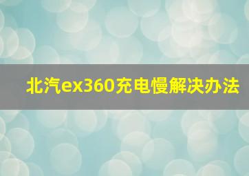 北汽ex360充电慢解决办法