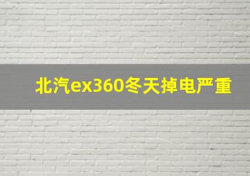 北汽ex360冬天掉电严重