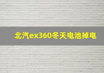 北汽ex360冬天电池掉电