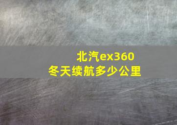 北汽ex360冬天续航多少公里