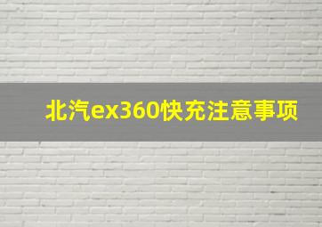 北汽ex360快充注意事项