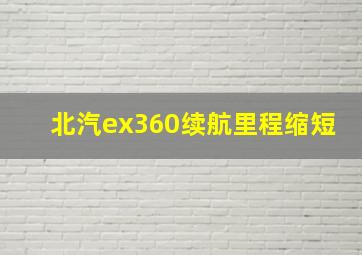 北汽ex360续航里程缩短