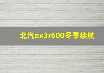 北汽ex3r600冬季续航