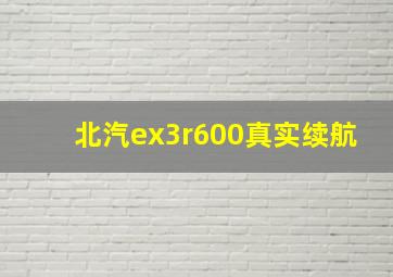 北汽ex3r600真实续航