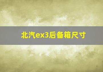 北汽ex3后备箱尺寸