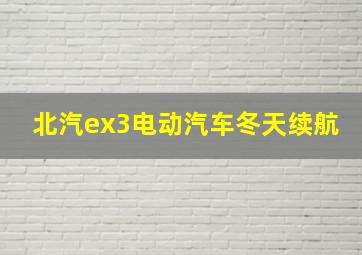 北汽ex3电动汽车冬天续航