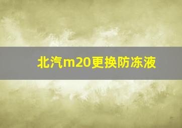 北汽m20更换防冻液