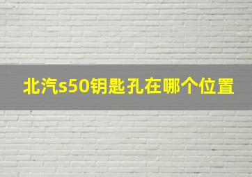 北汽s50钥匙孔在哪个位置