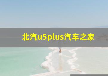 北汽u5plus汽车之家