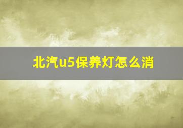 北汽u5保养灯怎么消