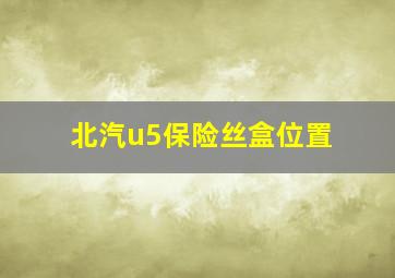 北汽u5保险丝盒位置