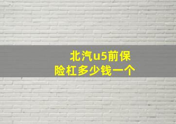 北汽u5前保险杠多少钱一个