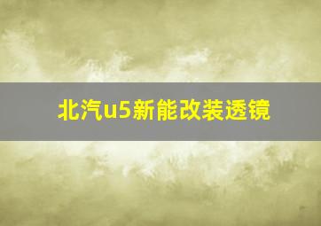 北汽u5新能改装透镜