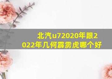 北汽u72020年跟2022年几何霹雳虎哪个好